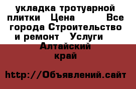 укладка тротуарной плитки › Цена ­ 300 - Все города Строительство и ремонт » Услуги   . Алтайский край